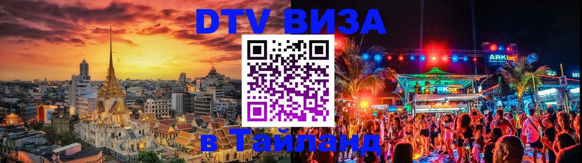DTV Visa Тайланд купить Сингапур 